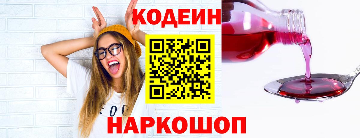 Codein Purple Drank  даркнет сайт  Кстово  Вход с VPN  Кодеиновый сироп Lean напиток Lean (лин) 